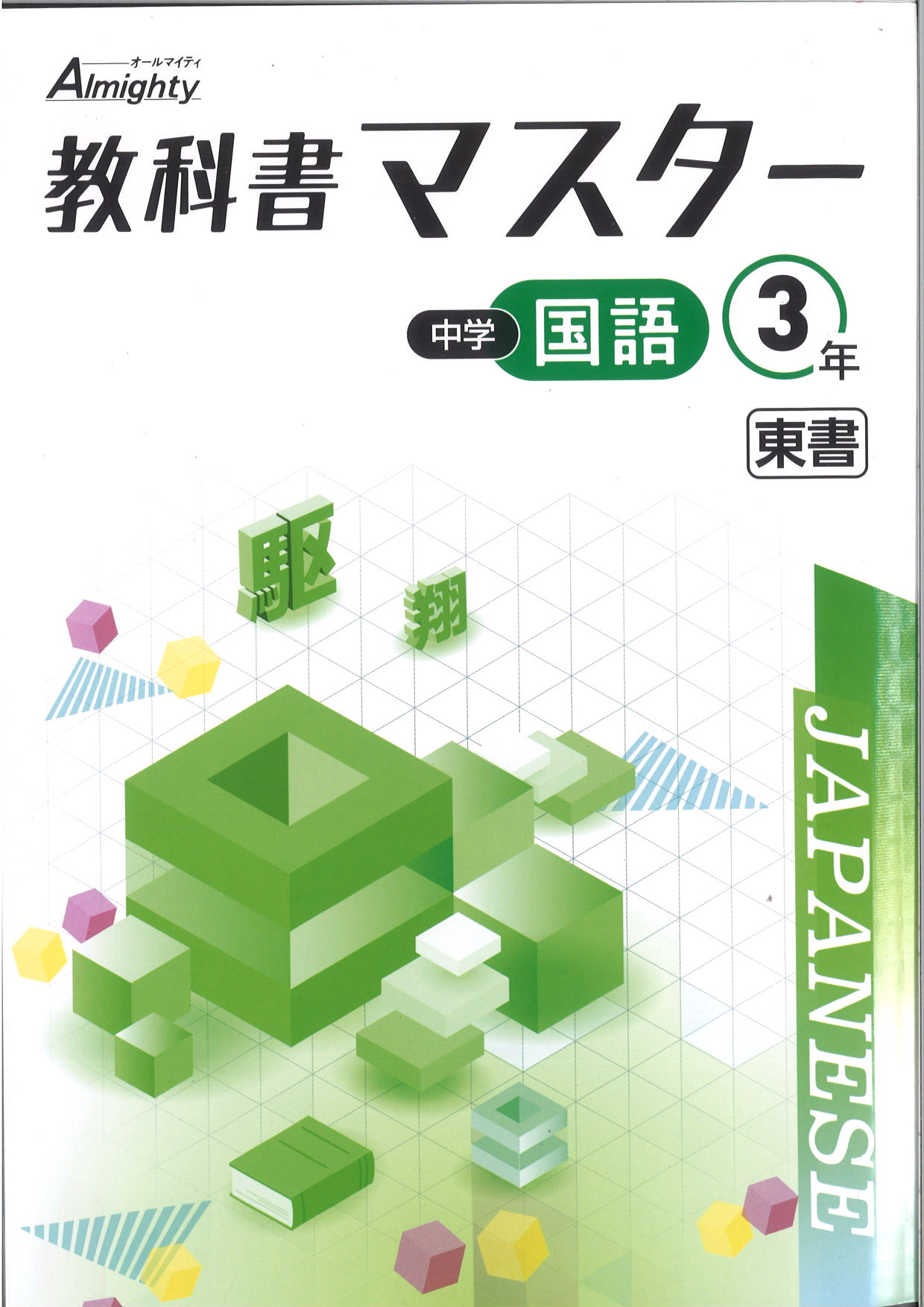 教科書マスター　国語　（東書）　中３
