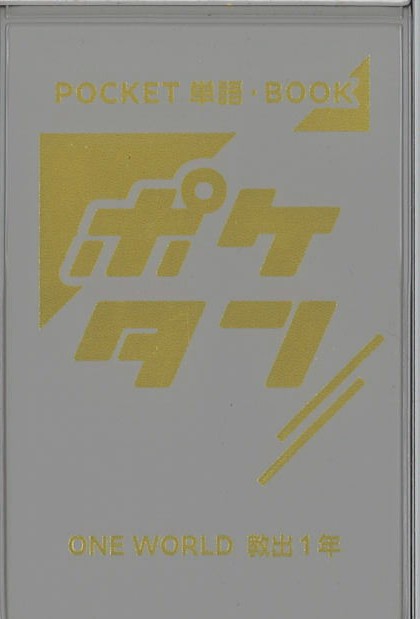 ポケタン　英語　（教出）　中１