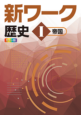 新ワーク　社会　（帝国）　歴史Ⅰ