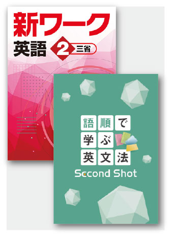 セット　語順で学ぶ英文法 Second Shot＋新ワーク英語（三省）中２