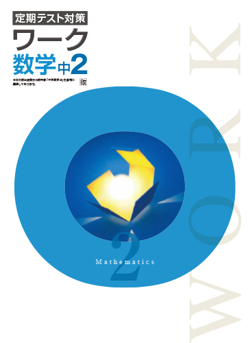 定期テスト対策ワーク　数学　（日文）　中２