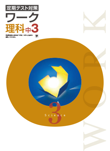 定期テスト対策ワーク　理科　（学図）　中３