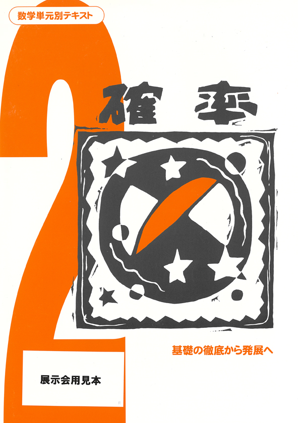 数学単元別テキスト　確率