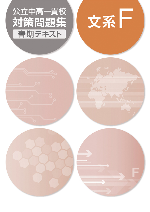 公立中高一貫校対策問題集　春期テキスト　文系Ｆ