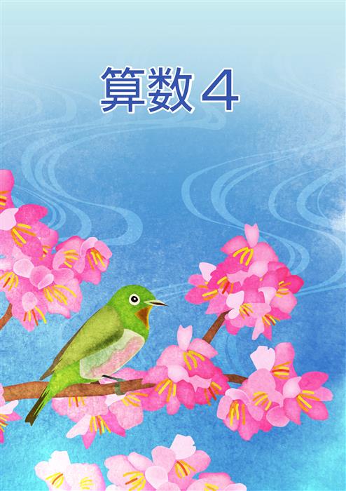 ＣＫＴ　春のテキスト　算数　小４