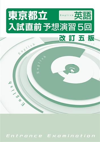 東京都立　入試予想演習　５回　英語　改五