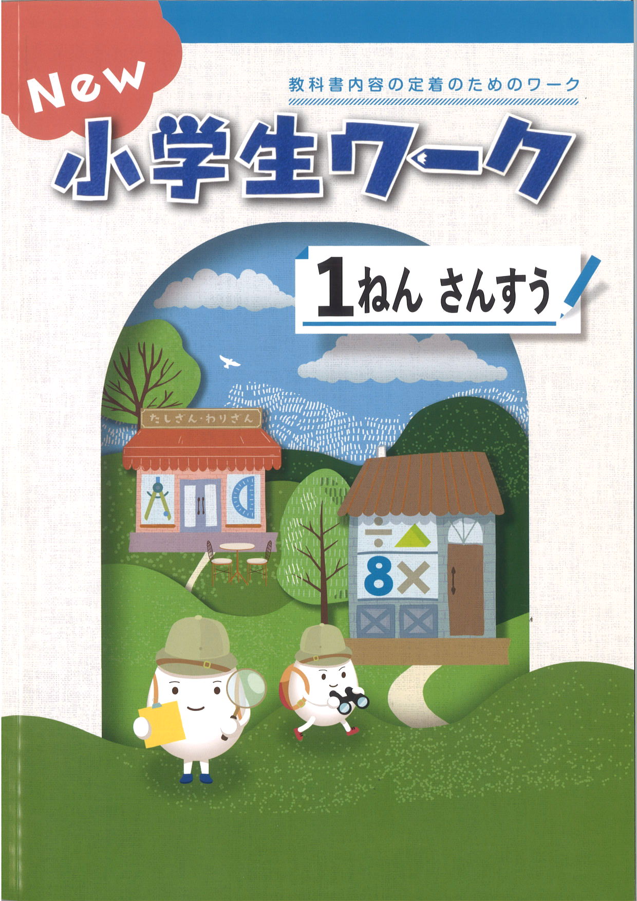 New小学生ワーク　算数　（標準）　小１