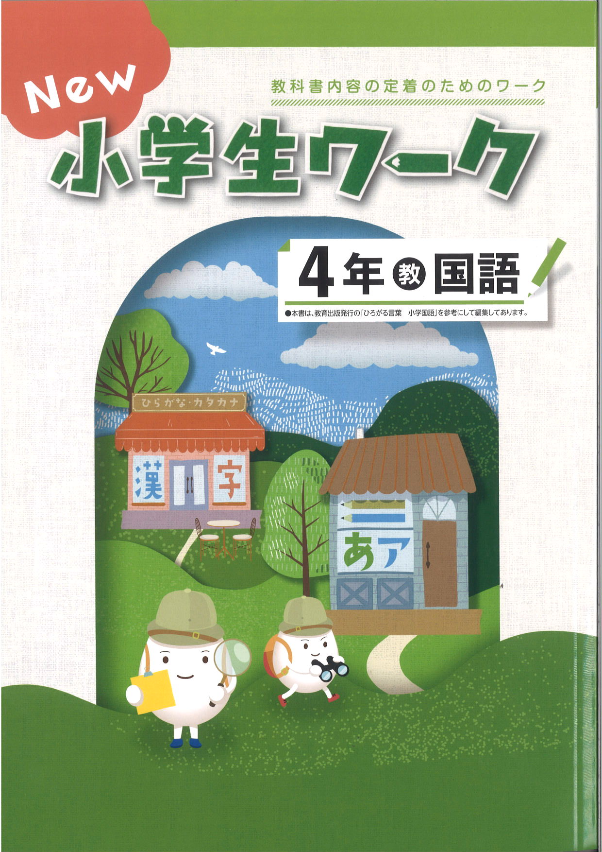 New小学生ワーク　国語　（教出）　小４