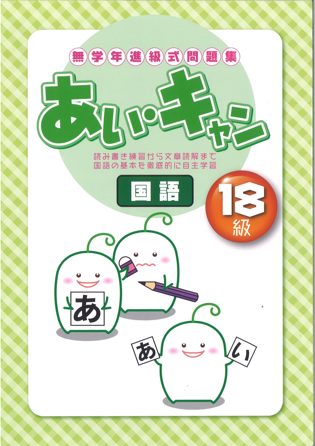 あい・キャン　国語　１８級