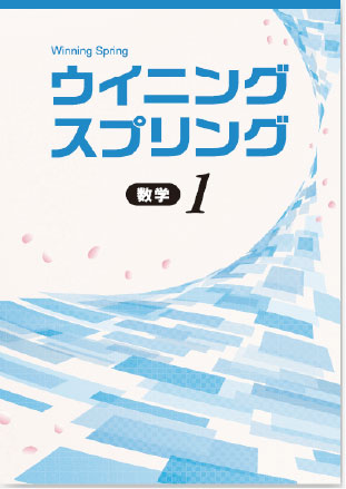 ウイニングスプリング　数学　中１