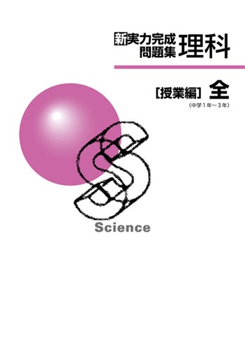新　実力完成問題集　理科　授業編