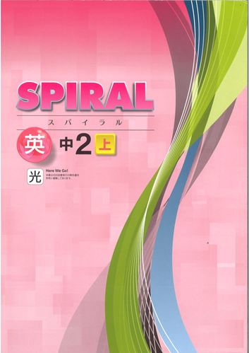 SPIRAL（スパイラル）　英語　（光村）　中２上