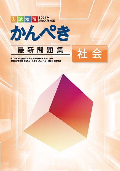 かんぺき最新問題集　社会　2027