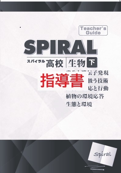 指導書　高校SPIRAL（高校スパイラル）　生物　下