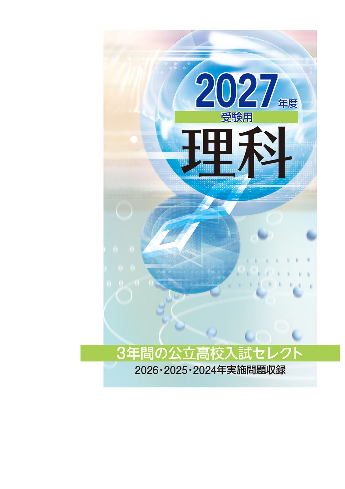 ３年間の公立高校入試セレクト　理科　2027