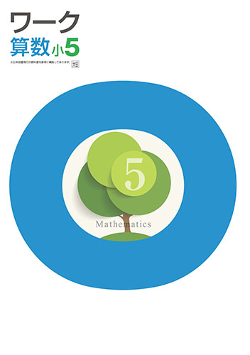栄光ワーク　算数　（大日）　小５