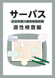 公立中高一貫校受検対策　サーパス　適性検査編