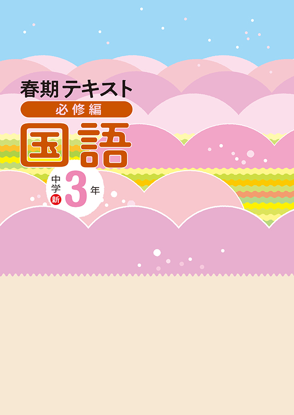 春期テキスト　必修編　国語　中３