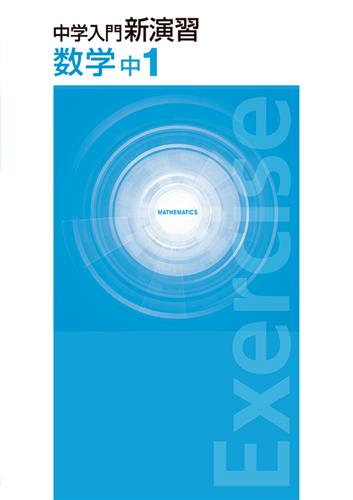 中学入門新演習　春期テキスト　数学　中１