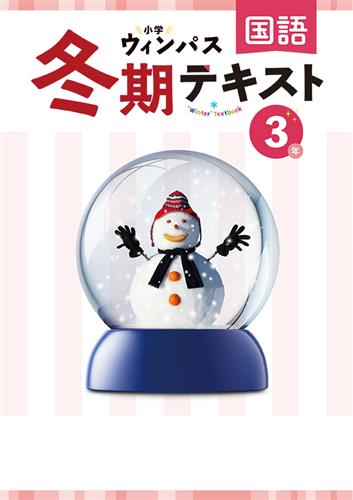 小学ウィンパス　冬期テキスト　国語　小３