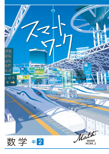スマートワーク　数学　（標準）　中２
