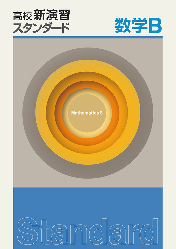 高校新演習　スタンダード　数学Ｂ