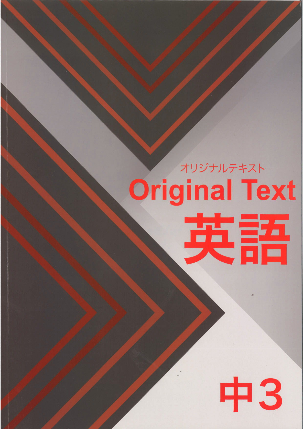 オリジナルテキスト　英語　中３