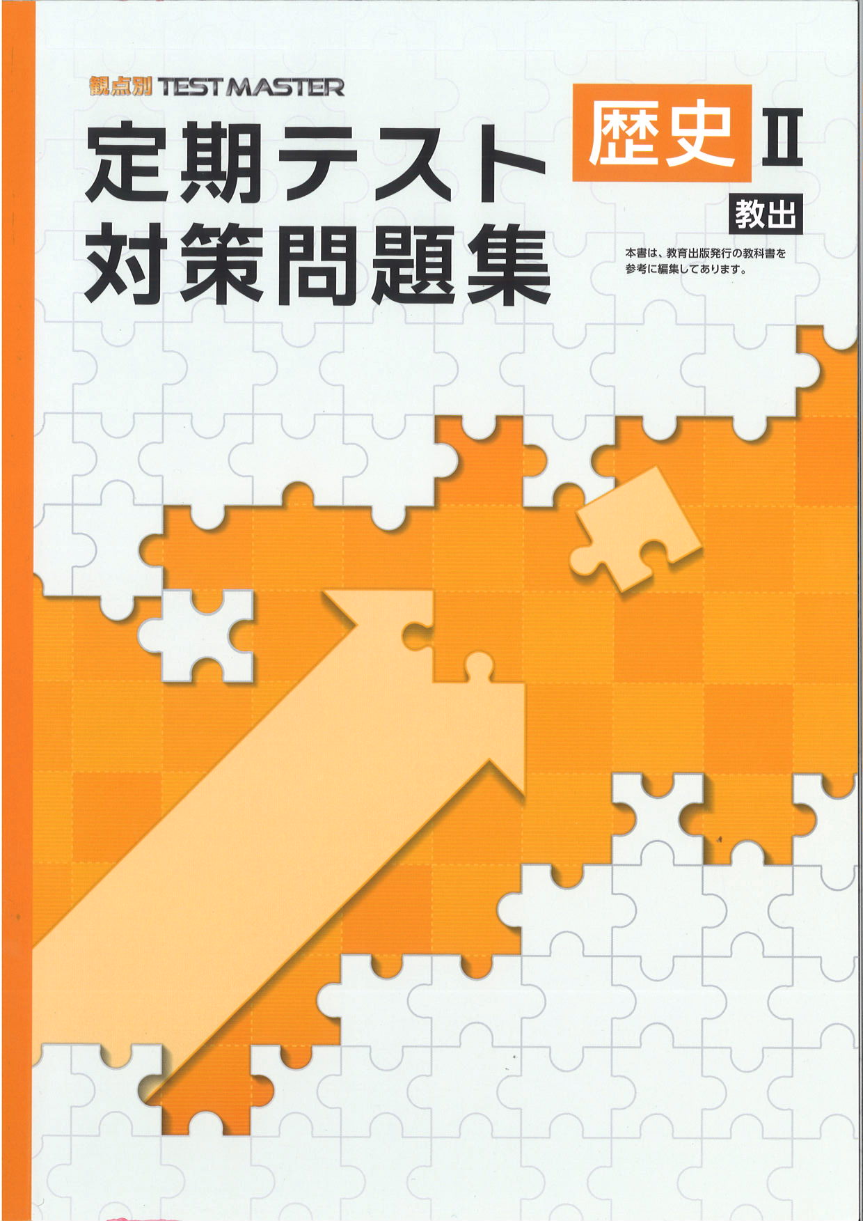定期テスト対策問題集　社会　（教出）　歴史Ⅱ