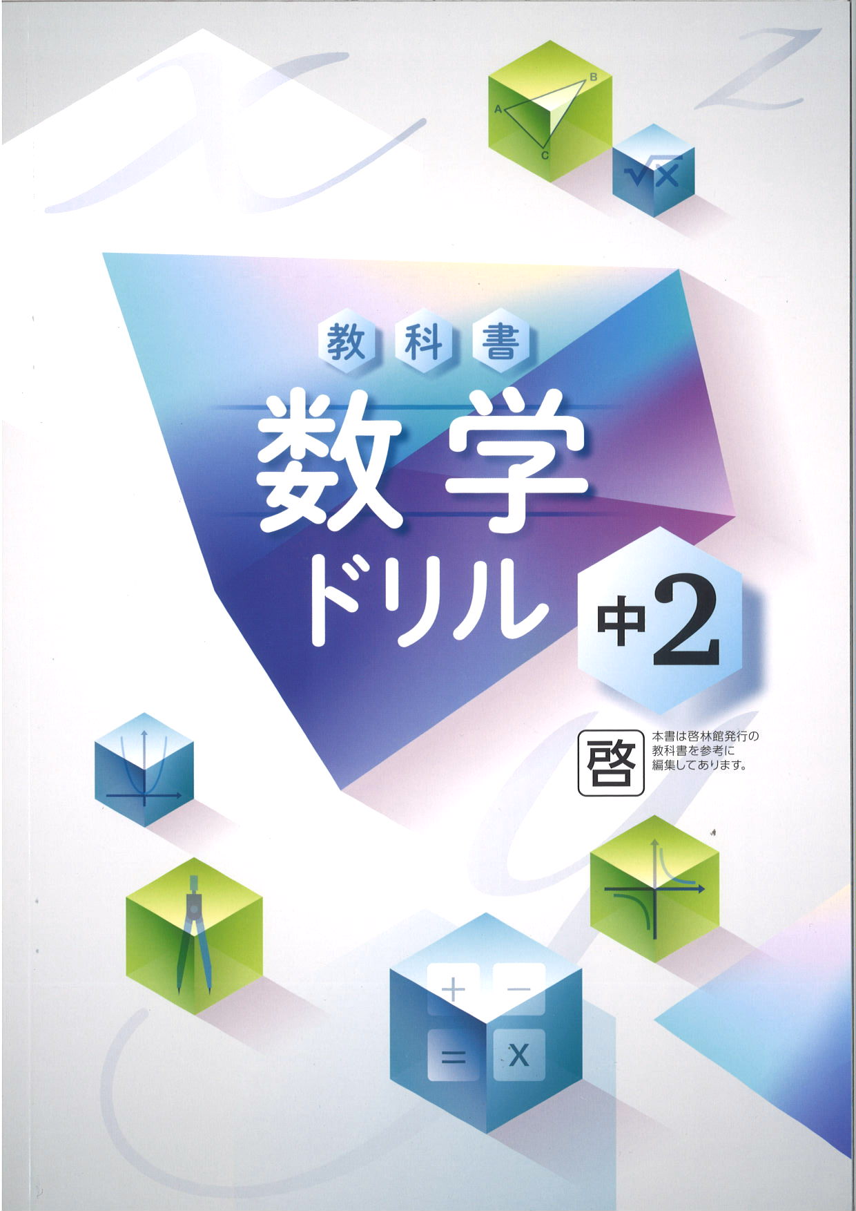 教科書　数学ドリル　（啓林）　中２