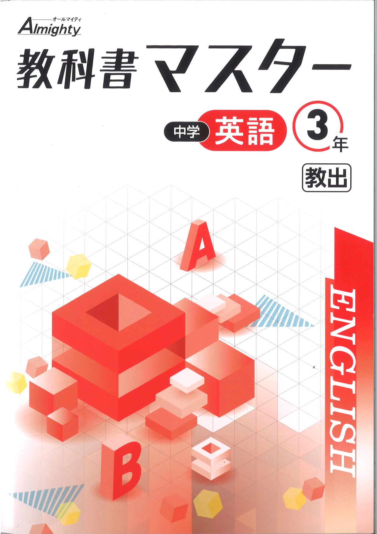 教科書マスター　英語　（教出）　中３