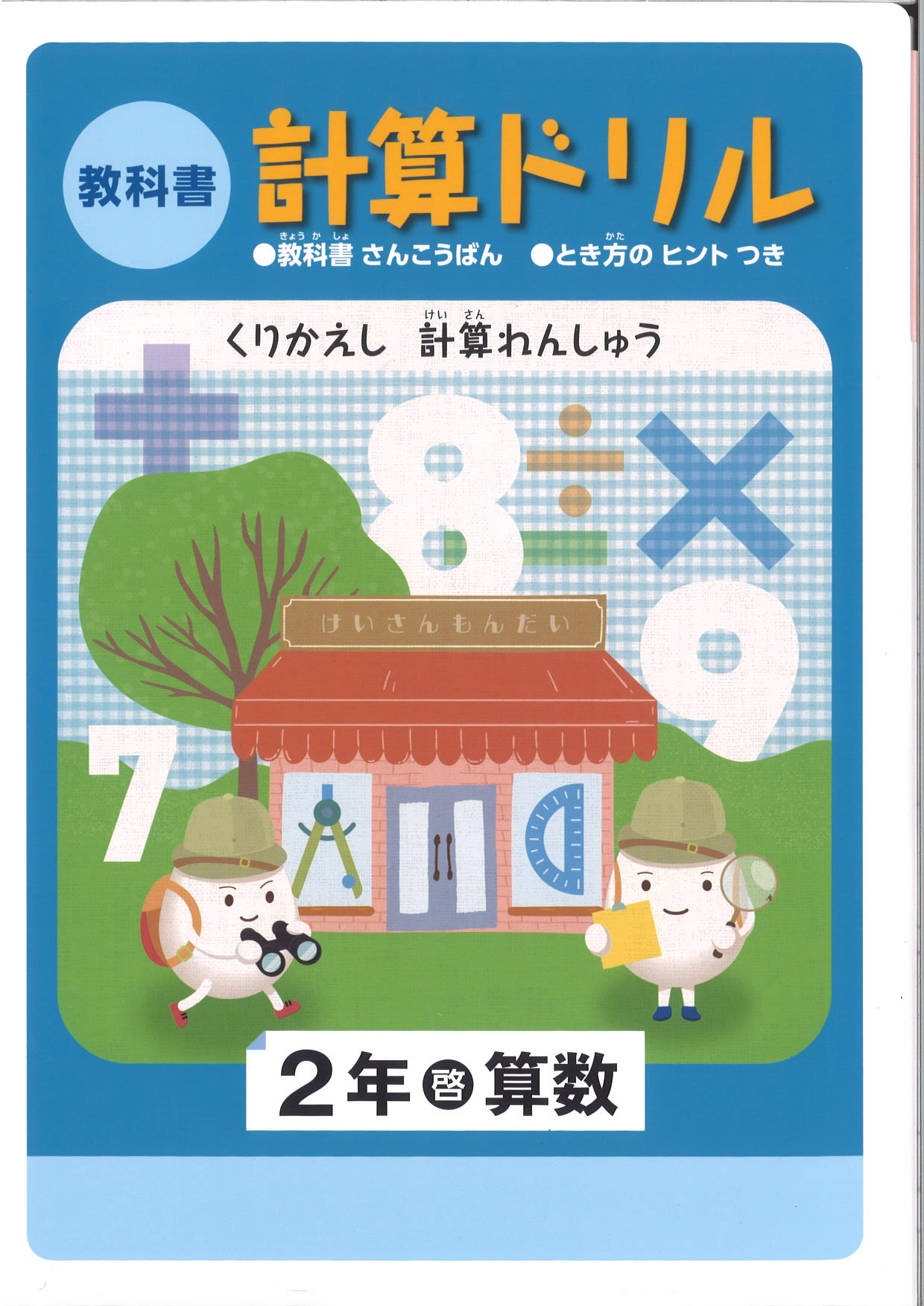 教科書　計算ドリル　（啓林）　小２