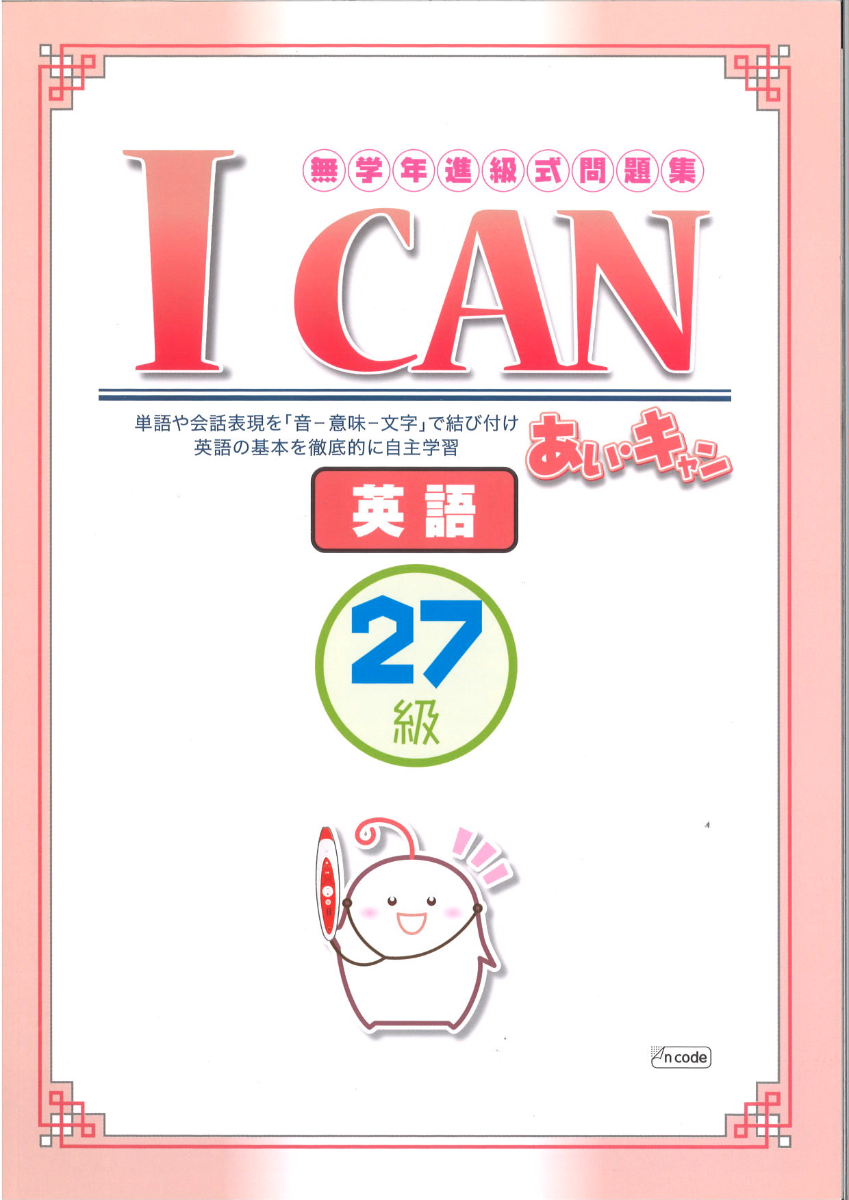 あい・キャン　英語　２７級