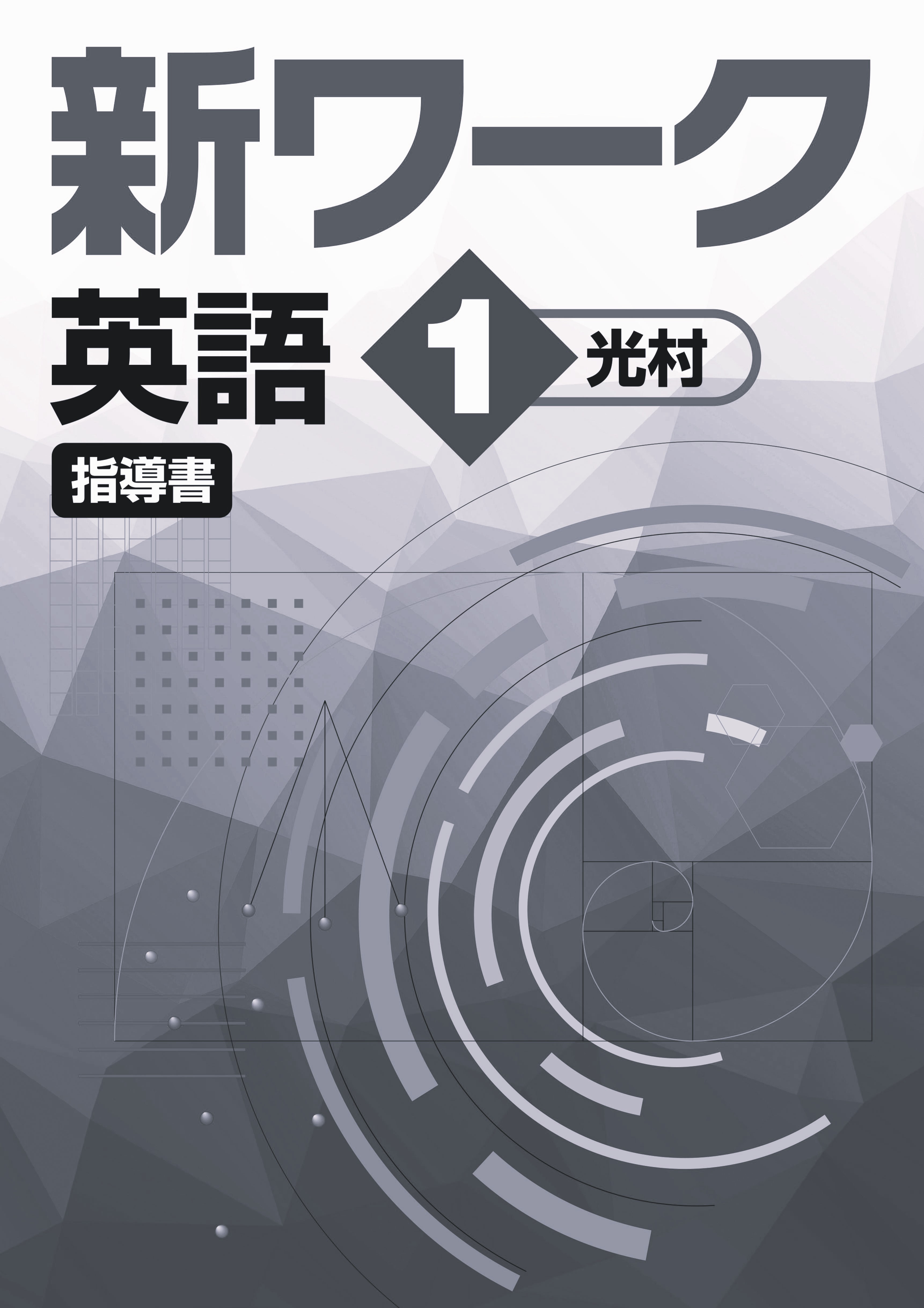 新ワーク　英語　（光村）　中１　指導書