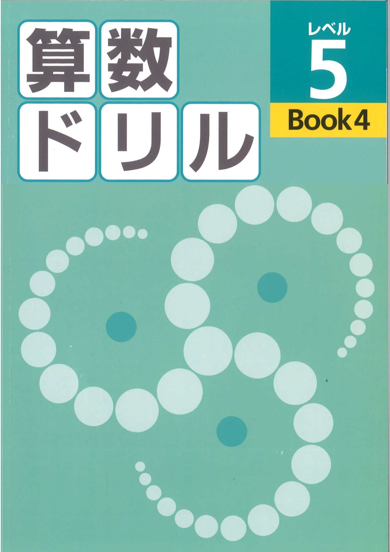算数ドリル　レベル５　BOOK④