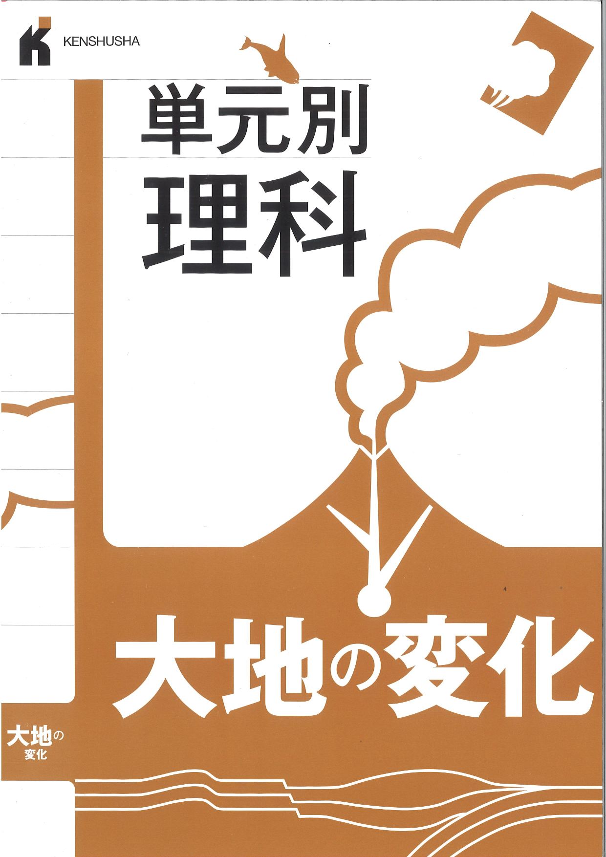 単元別理科　大地の変化