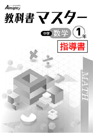 指導書　教科書マスター　数学　（標準）　中１