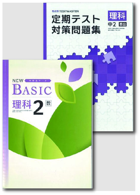 セット　NEW BASIC（ニューベーシック）＋定期テスト対策問題集　理科　（教出）　中２