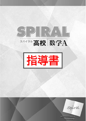 指導書　高校SPIRAL（高校スパイラル）　数学Ａ