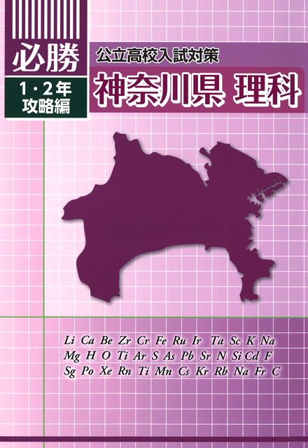 必勝　神奈川県　１・２年攻略編　理科