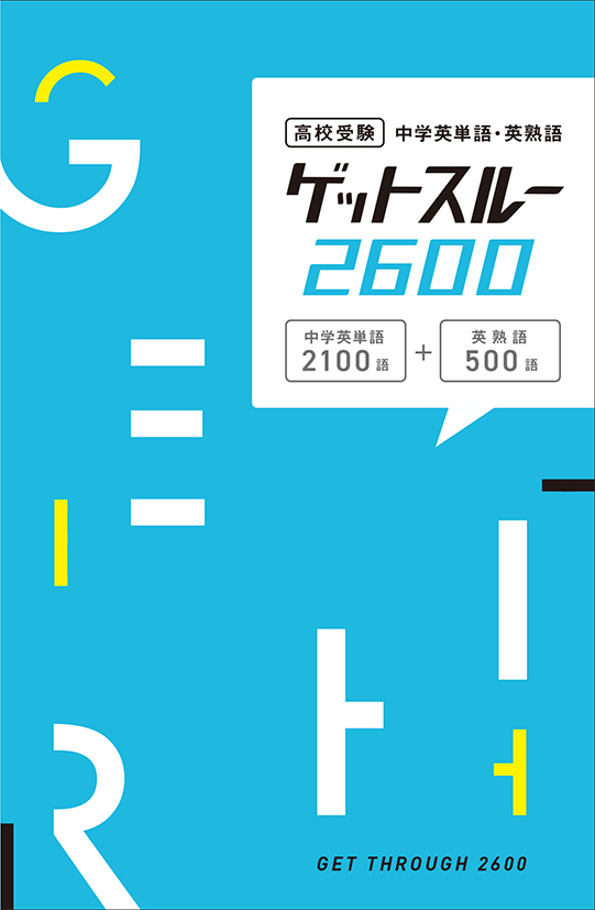 高校受験英単語　ゲットスルー2600