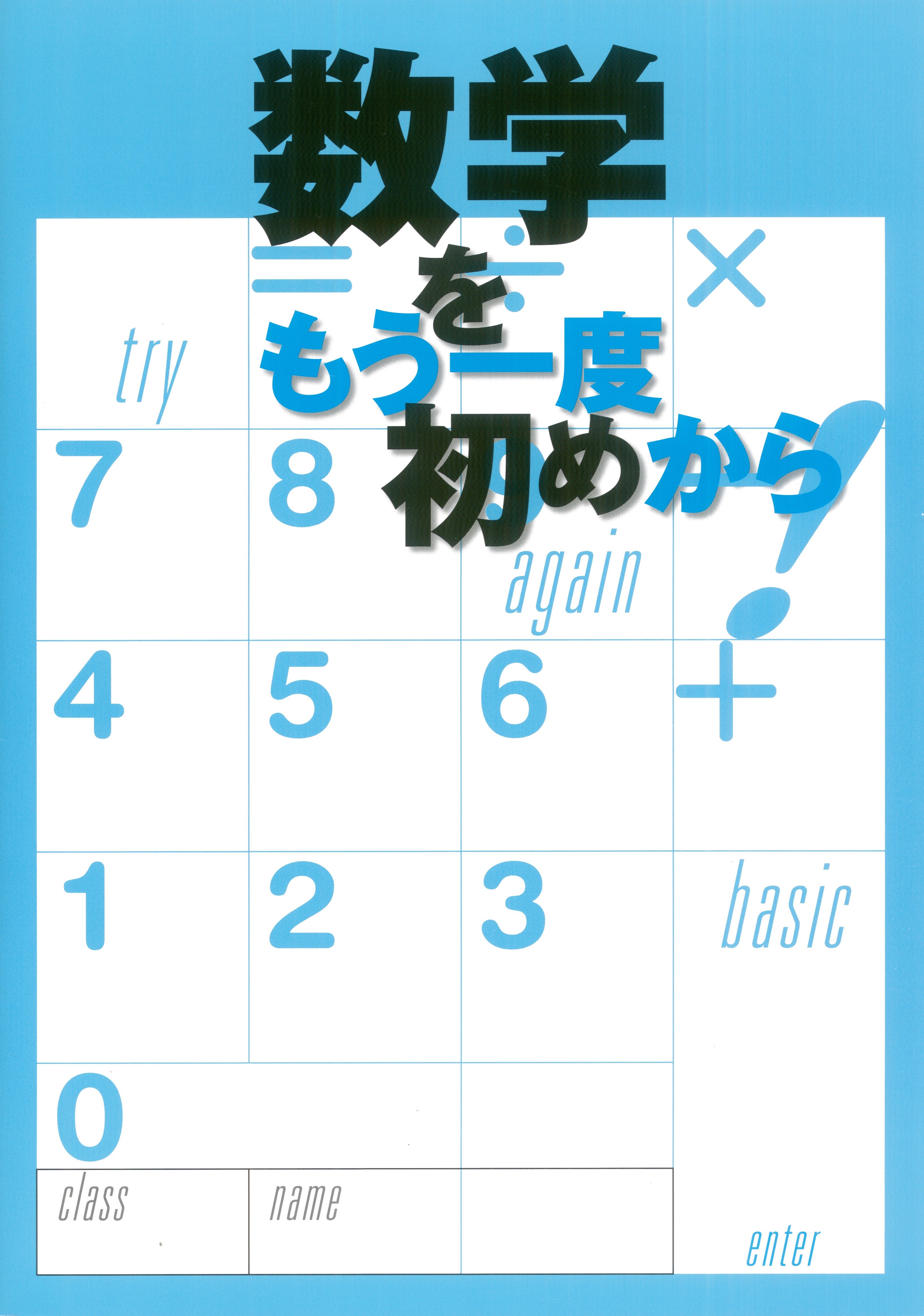 数学をもう一度初めから