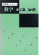 短期集中セミナー　正の数・負の数