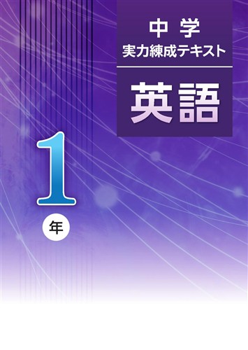 中学　実力練成テキスト　英語　中１