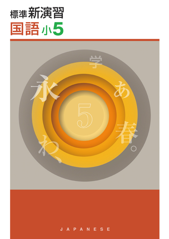 標準新演習　国語　小５
