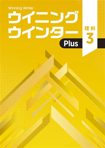 ウイニングウインターPlus　理科　中３