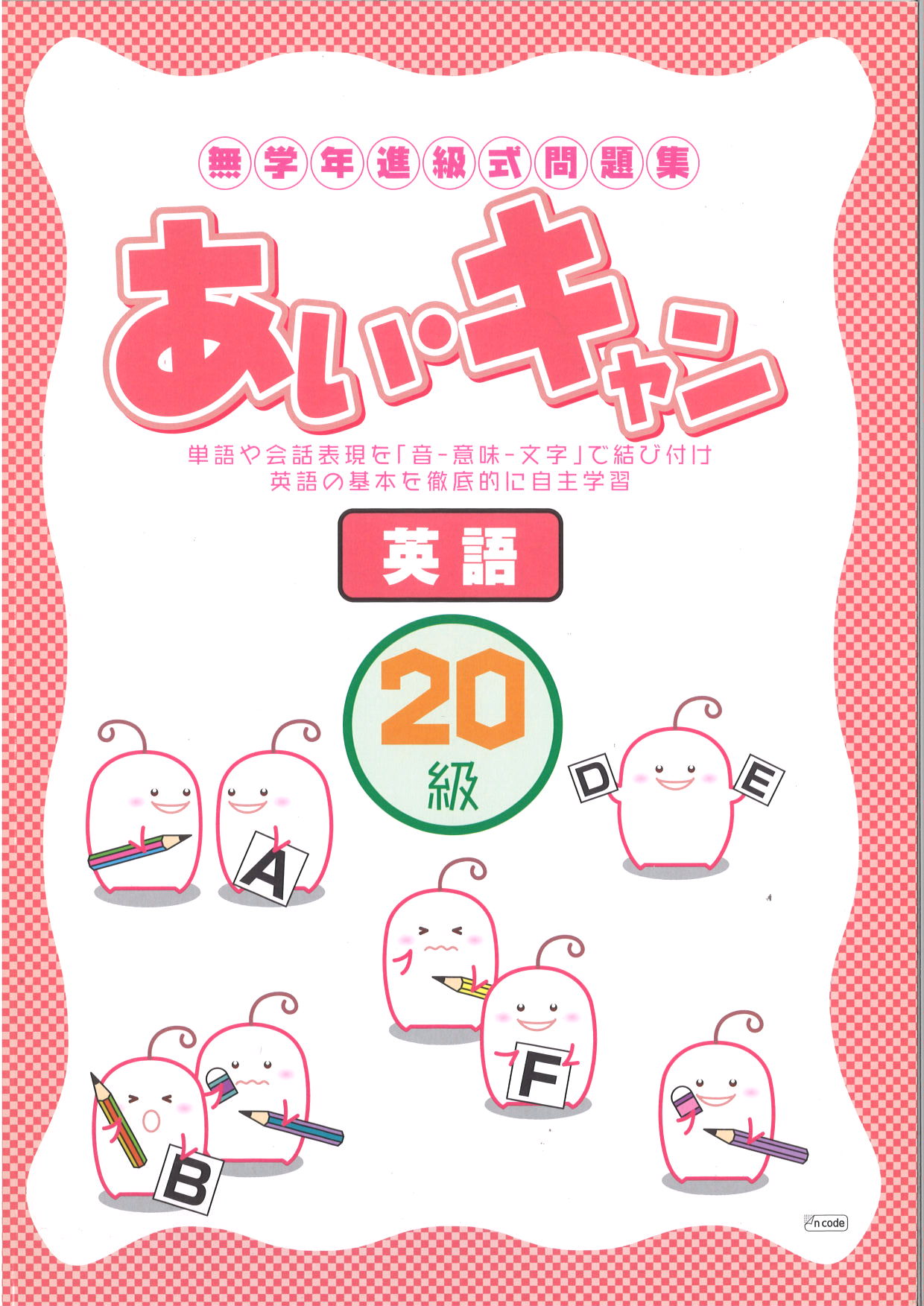 あい・キャン　英語　２０級