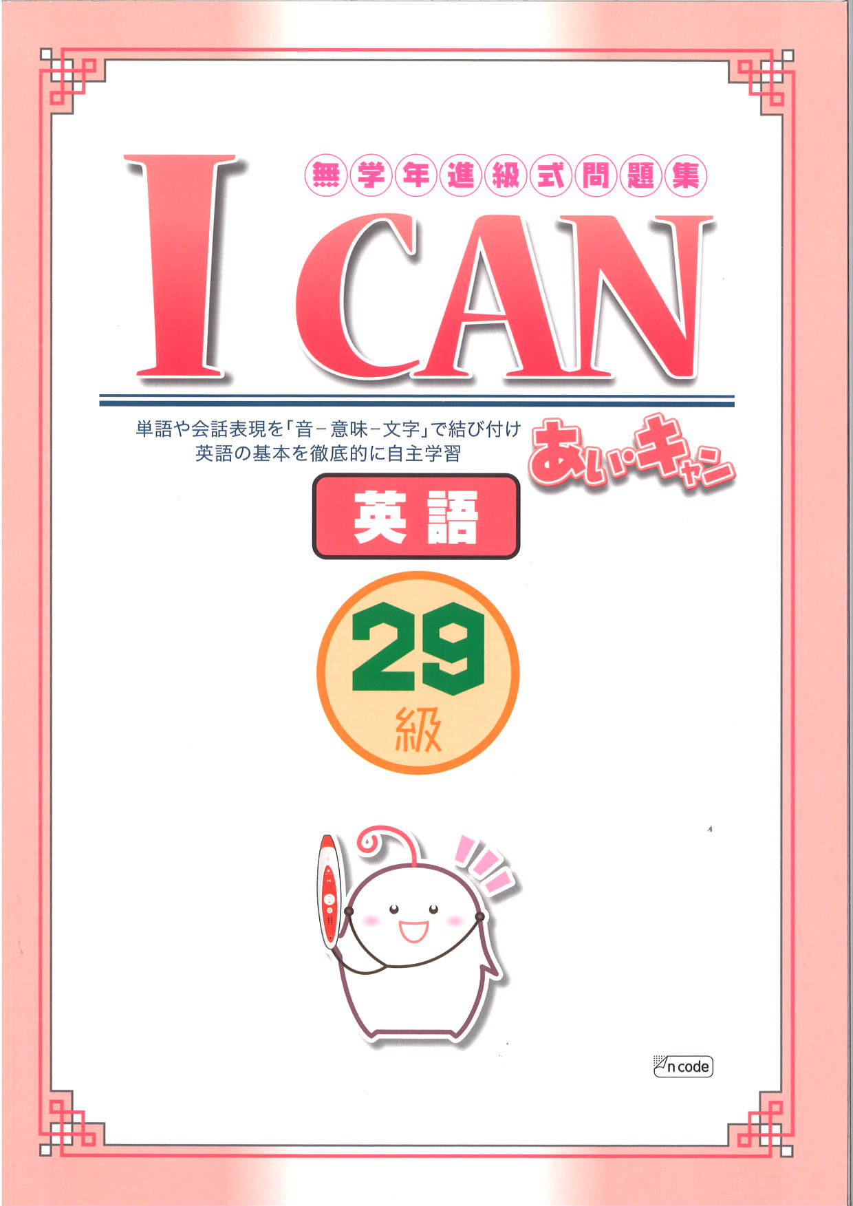 あい・キャン　英語　２９級