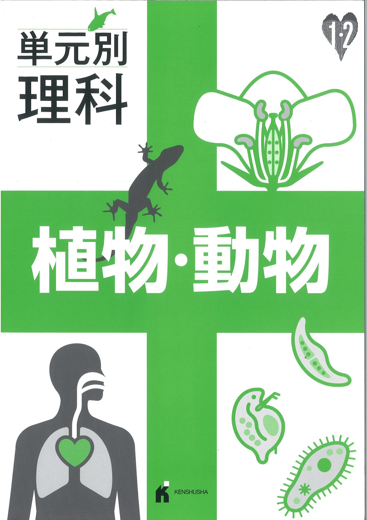 単元別理科　植物・動物