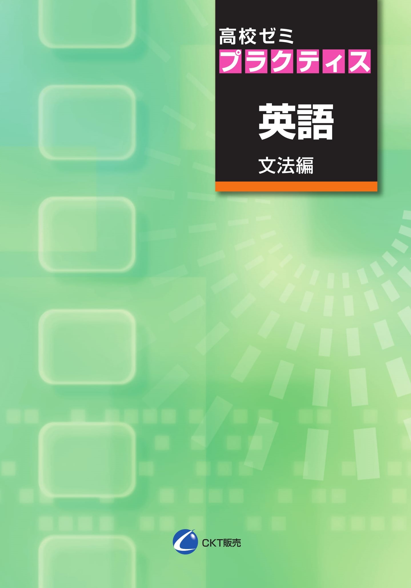 高校ゼミ　プラクティス　英語　文法編 