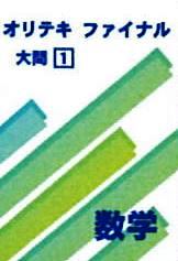 オリテキ　ファイナル　数学　大問１